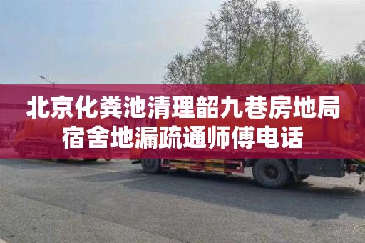 北京化粪池清理韶九巷房地局宿舍地漏疏通师傅电话