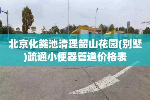 北京化粪池清理韶山花园(别墅)疏通小便器管道价格表