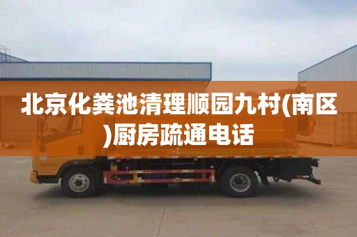 北京化粪池清理顺园九村(南区)厨房疏通电话