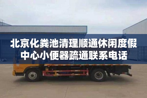 北京化粪池清理顺通休闲度假中心小便器疏通联系电话