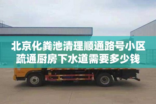 北京化粪池清理顺通路号小区疏通厨房下水道需要多少钱