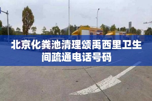 北京化粪池清理颂禹西里卫生间疏通电话号码