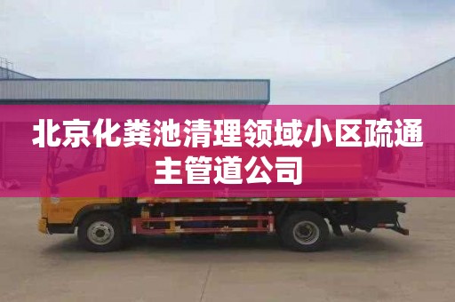 北京化粪池清理领域小区疏通主管道公司