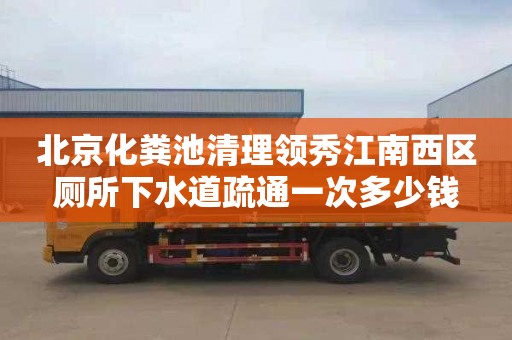北京化粪池清理领秀江南西区厕所下水道疏通一次多少钱