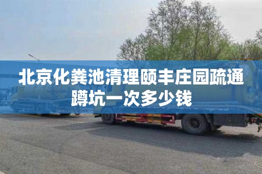 北京化粪池清理颐丰庄园疏通蹲坑一次多少钱