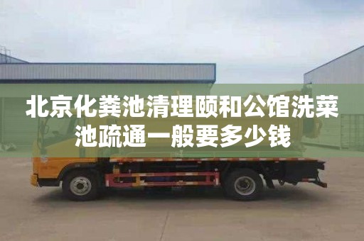 北京化粪池清理颐和公馆洗菜池疏通一般要多少钱