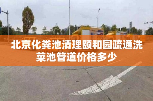 北京化粪池清理颐和园疏通洗菜池管道价格多少