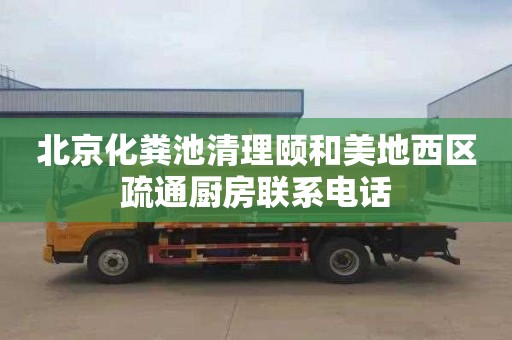 北京化粪池清理颐和美地西区疏通厨房联系电话