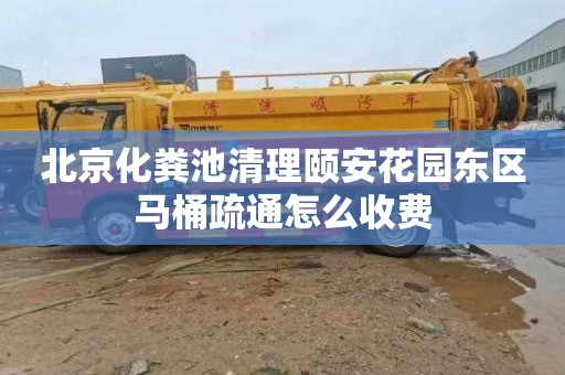 北京化粪池清理颐安花园东区马桶疏通怎么收费