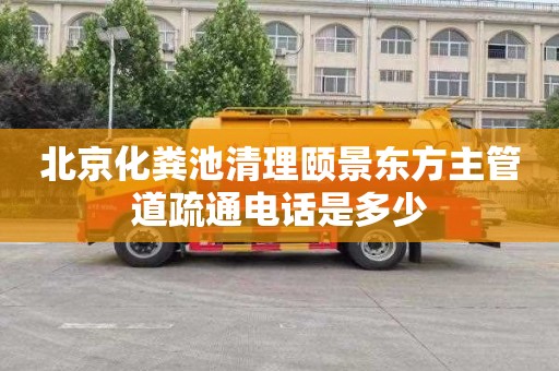 北京化粪池清理颐景东方主管道疏通电话是多少