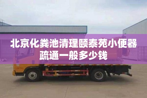北京化粪池清理颐泰苑小便器疏通一般多少钱