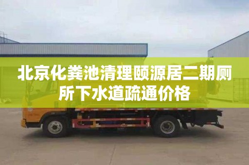 北京化粪池清理颐源居二期厕所下水道疏通价格