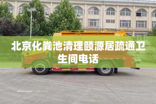 北京化粪池清理颐源居疏通卫生间电话