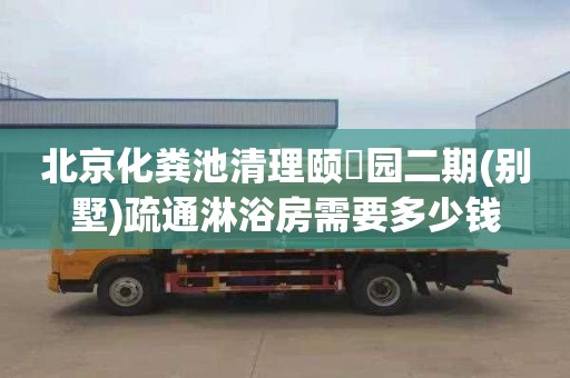 北京化粪池清理颐璟园二期(别墅)疏通淋浴房需要多少钱