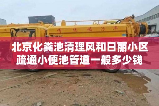 北京化粪池清理风和日丽小区疏通小便池管道一般多少钱