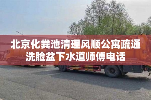 北京化粪池清理风顺公寓疏通洗脸盆下水道师傅电话