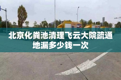 北京化粪池清理飞云大院疏通地漏多少钱一次