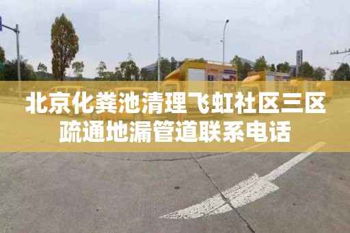 北京化粪池清理飞虹社区三区疏通地漏管道联系电话