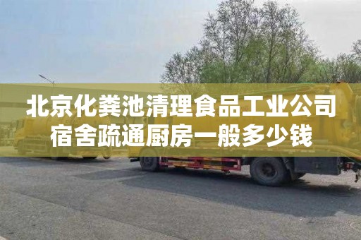 北京化粪池清理食品工业公司宿舍疏通厨房一般多少钱