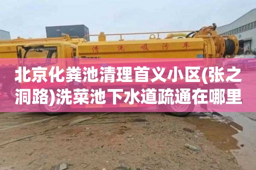 北京化粪池清理首义小区(张之洞路)洗菜池下水道疏通在哪里找