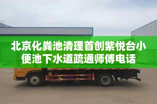 北京化粪池清理首创紫悦台小便池下水道疏通师傅电话