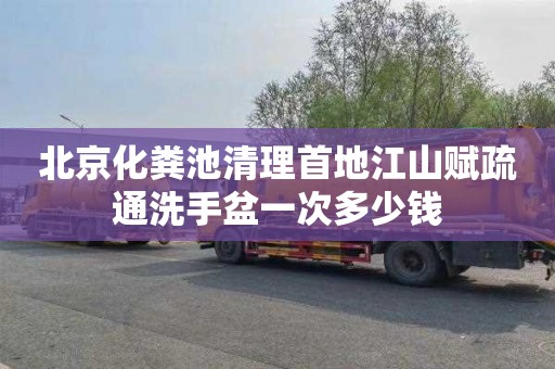 北京化粪池清理首地江山赋疏通洗手盆一次多少钱