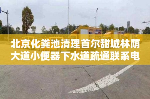 北京化粪池清理首尔甜城林荫大道小便器下水道疏通联系电话