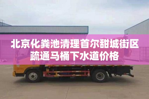 北京化粪池清理首尔甜城街区疏通马桶下水道价格