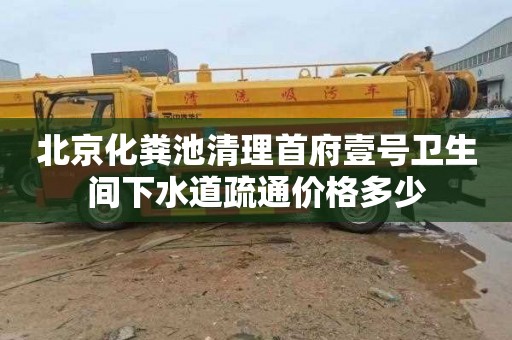 北京化粪池清理首府壹号卫生间下水道疏通价格多少