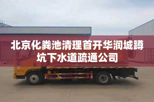 北京化粪池清理首开华润城蹲坑下水道疏通公司