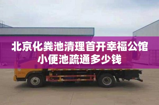 北京化粪池清理首开幸福公馆小便池疏通多少钱