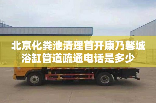 北京化粪池清理首开康乃馨城浴缸管道疏通电话是多少