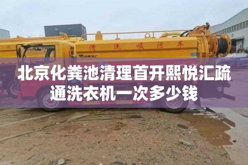 北京化粪池清理首开熙悦汇疏通洗衣机一次多少钱