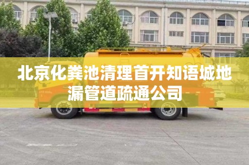 北京化粪池清理首开知语城地漏管道疏通公司