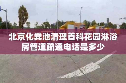 北京化粪池清理首科花园淋浴房管道疏通电话是多少