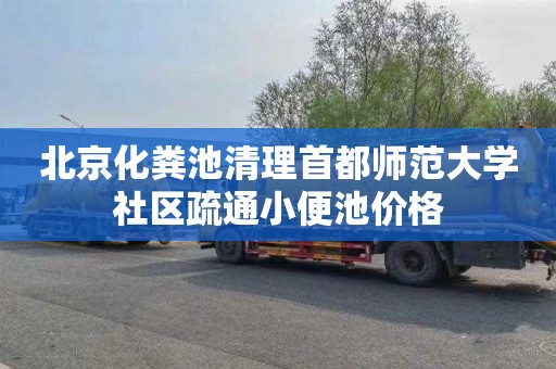 北京化粪池清理首都师范大学社区疏通小便池价格