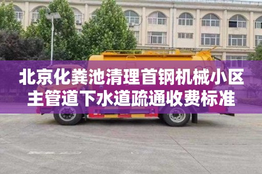 北京化粪池清理首钢机械小区主管道下水道疏通收费标准