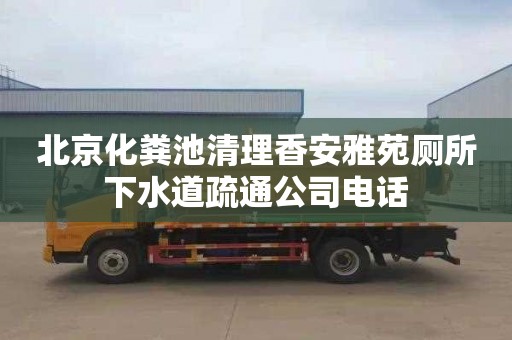 北京化粪池清理香安雅苑厕所下水道疏通公司电话