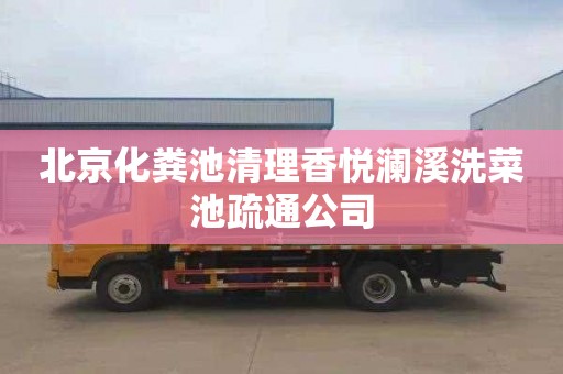 北京化粪池清理香悦澜溪洗菜池疏通公司