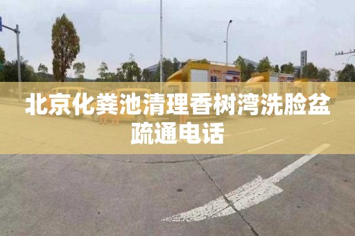 北京化粪池清理香树湾洗脸盆疏通电话