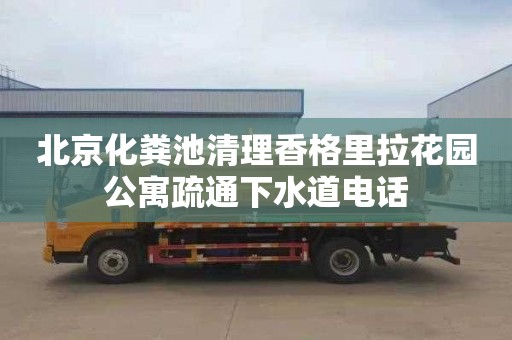 北京化粪池清理香格里拉花园公寓疏通下水道电话