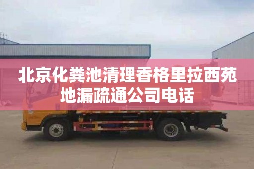 北京化粪池清理香格里拉西苑地漏疏通公司电话