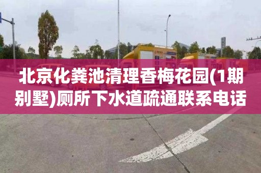 北京化粪池清理香梅花园(1期别墅)厕所下水道疏通联系电话