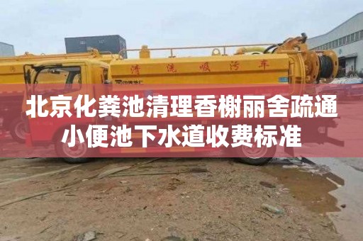 北京化粪池清理香榭丽舍疏通小便池下水道收费标准