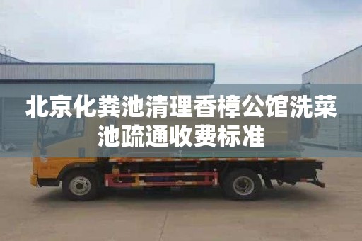北京化粪池清理香樟公馆洗菜池疏通收费标准