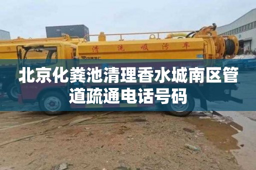 北京化粪池清理香水城南区管道疏通电话号码
