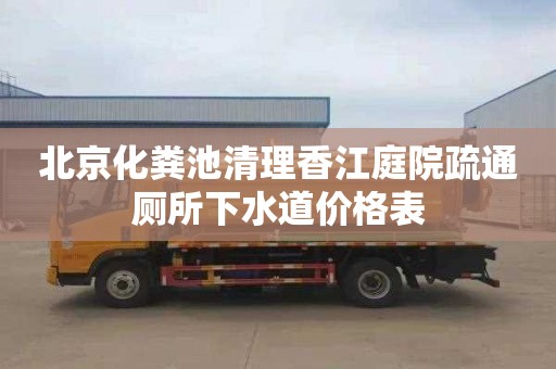 北京化粪池清理香江庭院疏通厕所下水道价格表