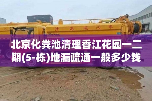 北京化粪池清理香江花园一二期(5-栋)地漏疏通一般多少钱