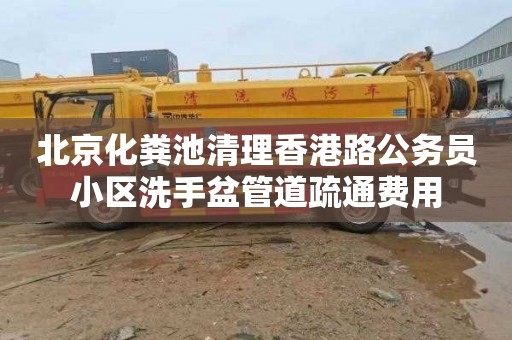 北京化粪池清理香港路公务员小区洗手盆管道疏通费用
