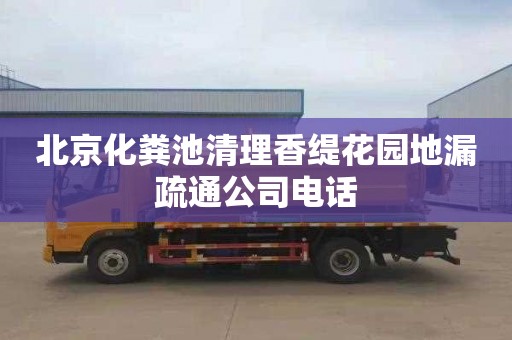 北京化粪池清理香缇花园地漏疏通公司电话